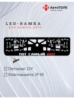 LED рамка. ТОТ САМЫЙ НОТ RED.