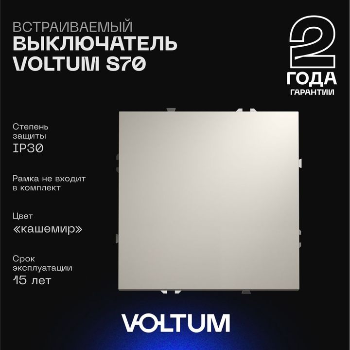 Выключатель встраиваемый Voltum S70 одноклавишный 10А, (кашемир) VLS010103