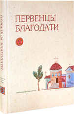 Первенцы благодати. Избранные жития святых