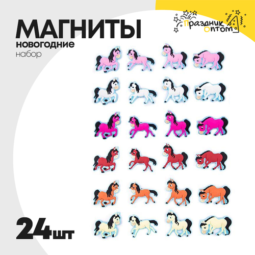 магнит набор 24шт лошадка резиновый (микс)