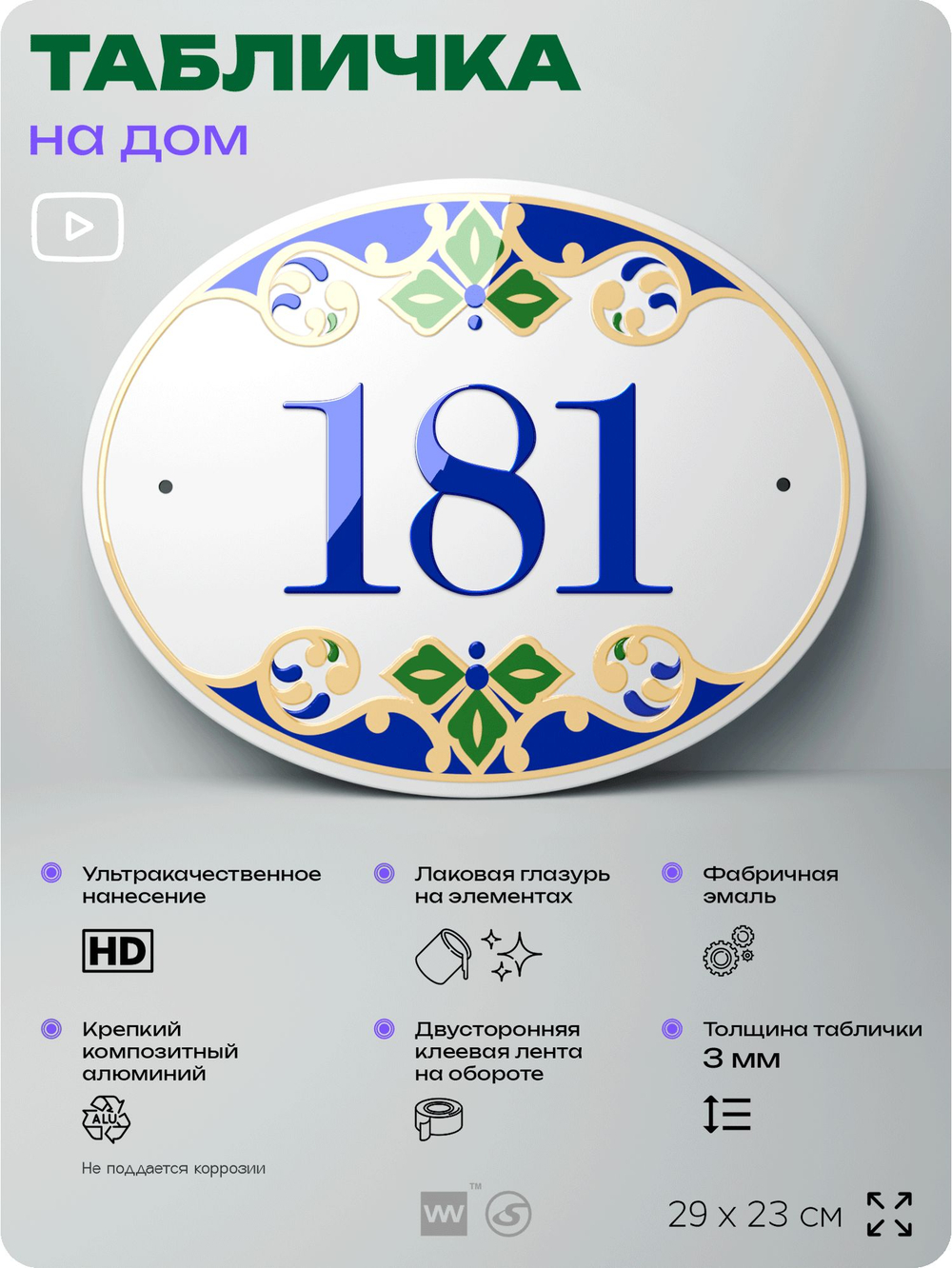 Адресная табличка с номером дома 181, на фасад и забор, на дверь, овальная в средиземноморском стиле, 29х23 см, Айдентика Технолоджи