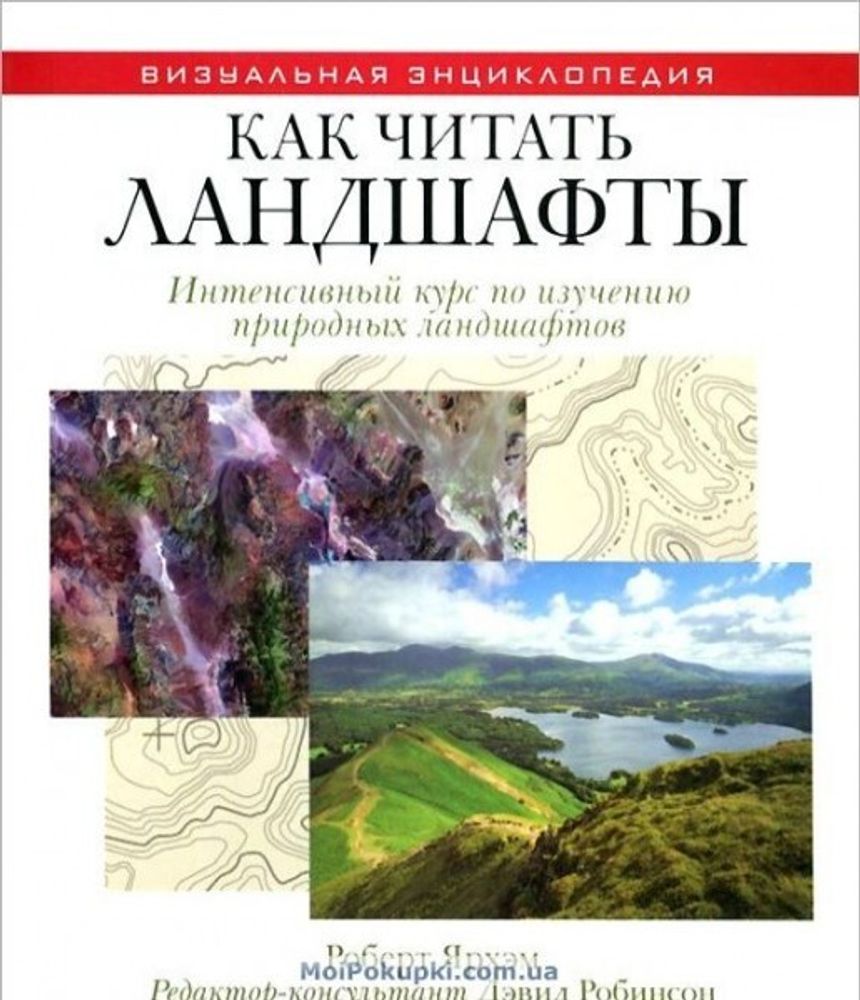 Как читать ландшафты. Интенсивный курс по изучению природных ландшафтов