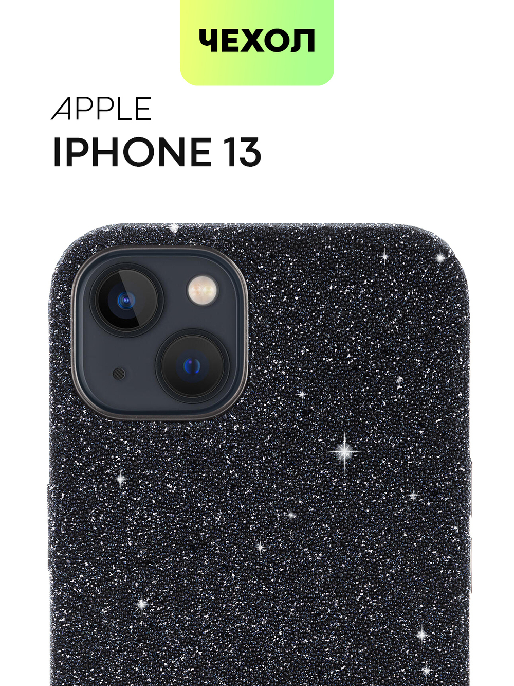 Чехол BROSCORP для Apple iPhone 13 оптом (арт. IP13-CRYSTAL-BLACK)