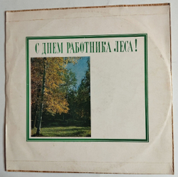 Винтажная виниловая пластинка LP Сборник С Днем Работника Леса (СССР 1976) (Кристалинская, Зыкина, Золотухин)