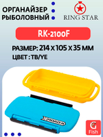 Органайзер рыболовный RING STAR RK-2100F TB/YE, 214х105х35мм
