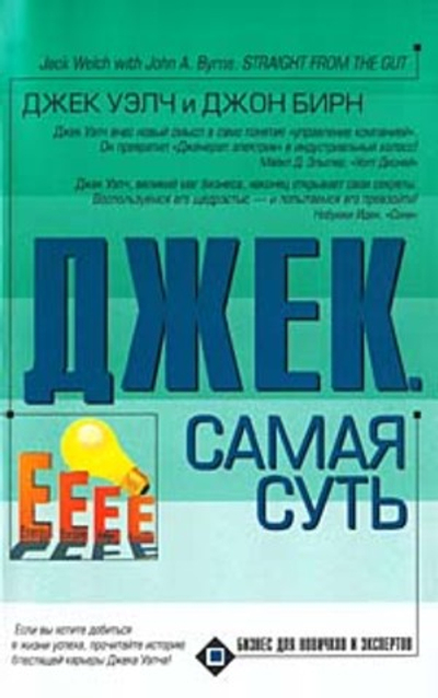 Джек. Самая суть
