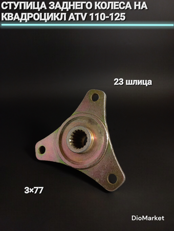 Ступица зад. колеса 3х77 23 шлица на квадроцикл ATV 110-125