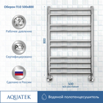 Полотенцесушитель водяной Aquatek (Акватек) Оберон П10 500х800 мм, подключение нижнее/диагональное, сверхпрочная пищевая нержавеющая сталь AISI 304L, гарантия 10 лет
