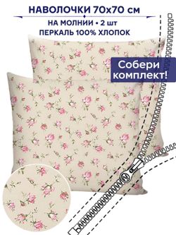 Комплект наволочек 2шт Сказка "Розовые бутоны на бежевом" 70х70 см