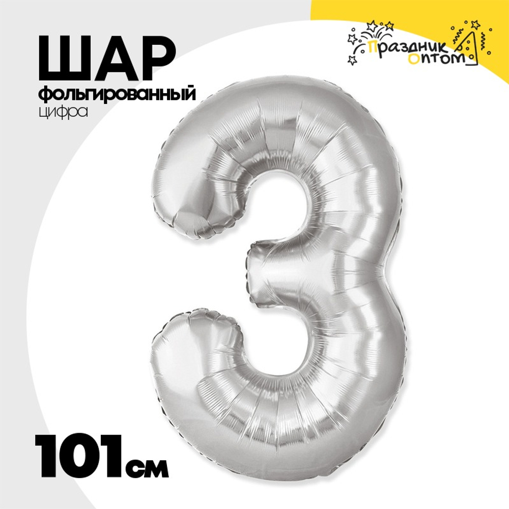 Шар фольгированный Цифра 3 101 см (Серебряный)