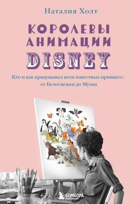 Королевы анимации Disney