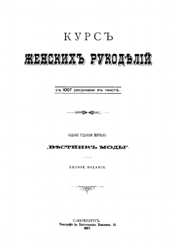 Курс женских рукоделий | автора Нет