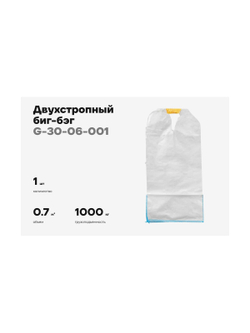 Биг-бэг Gigant 75x75x125 2 стропы, верх-открытый, низ-глухой G-30-06-001