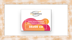 Рама 35x60 для картин и фотографий