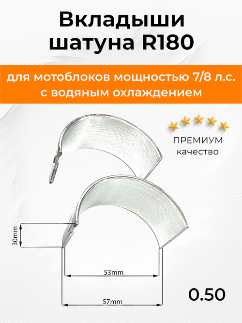 Вкладыши шатуна R180 0,50 мм