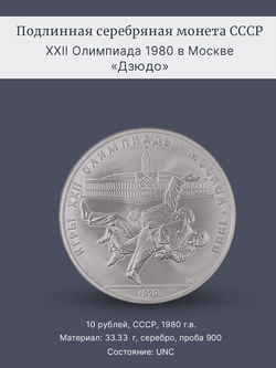 Монета 10 рублей СССР 1979 "XXII Олимпиада 1980 - Дзюдо"