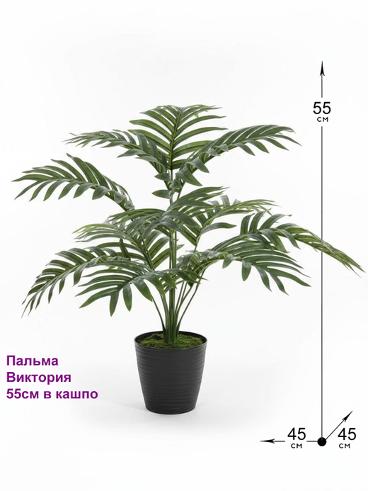 Искусственная пальма Виктория 55см в кашпо