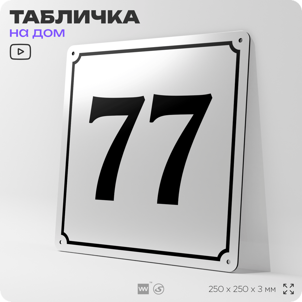 Адресная табличка с номером дома 77, на фасад и забор, белая, Айдентика Технолоджи