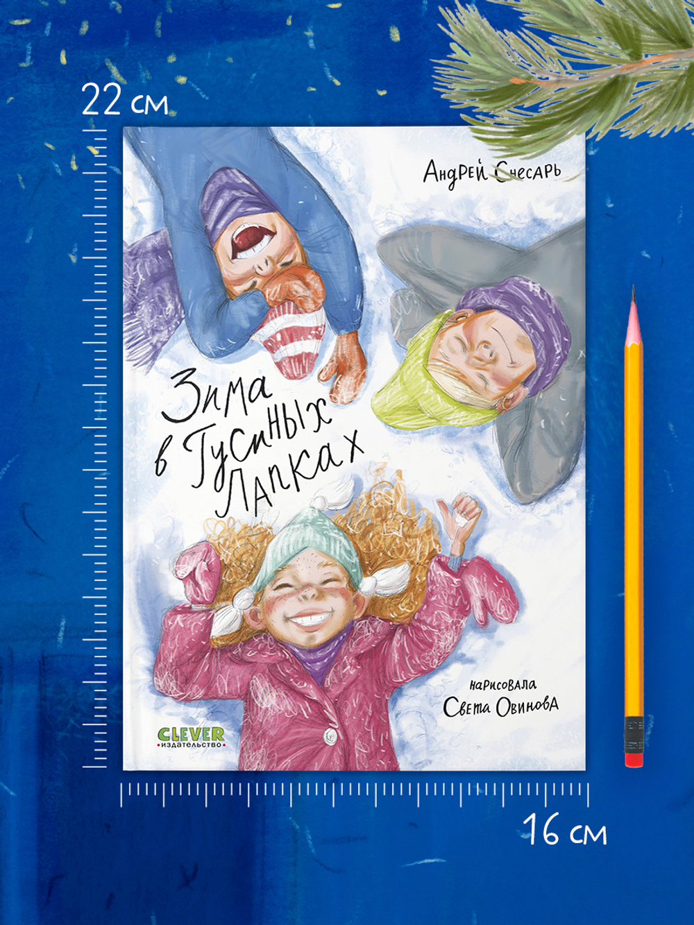 Деревенские приключения. Зима в Гусиных Лапках