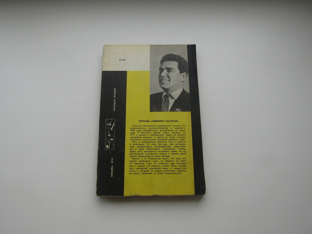 Этот случайный, случайный, случайный мир / Растригин Леонард Андреевич