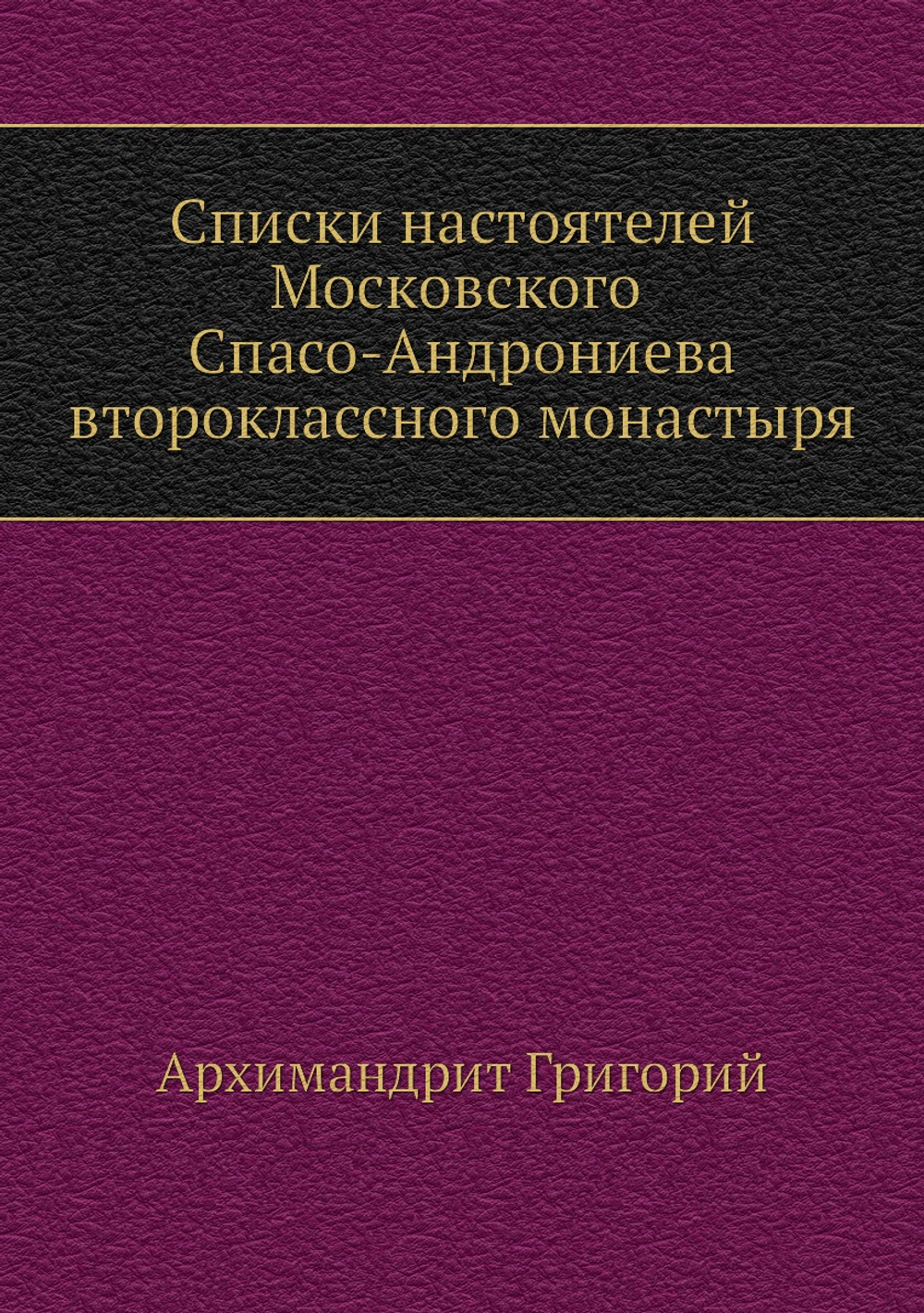 Списки настоятелей Московского Спасо-Андрониева второклассного монастыря | Архимандрит Григорий