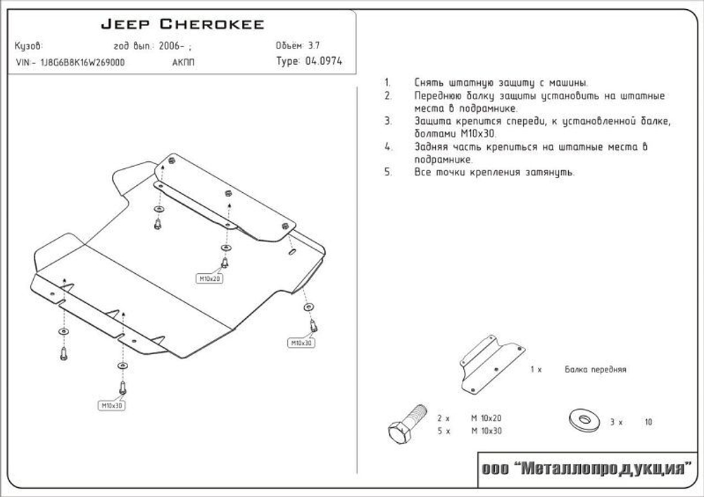 Защита картера Sheriff для Jeep Cherokee IV (KK) 2007-2013 арт.04.0974