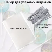 Пакетик прозрачный 6*9+скрутики (20шт)
