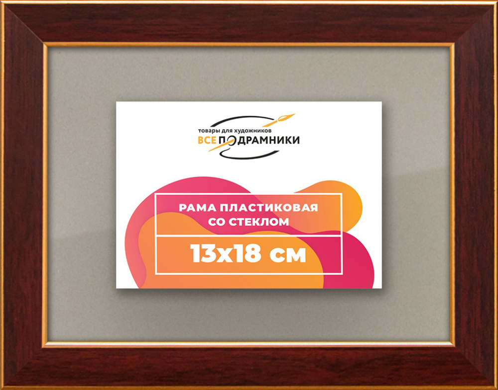 Рамка 13x18 для постера и фотографий RPS0040256-28