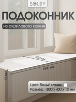 Подоконник 1800*400