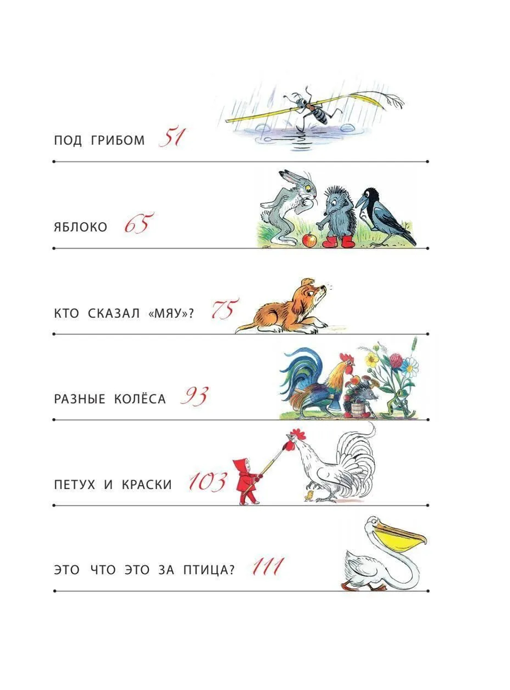 Сказки. Рисунки В. Сутеева