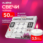 Свечи чайные Standard до 3 5 часов горения вес 8 5 г комплект 50 шт. в гильзе LAIMA (10 штук в упаковке)