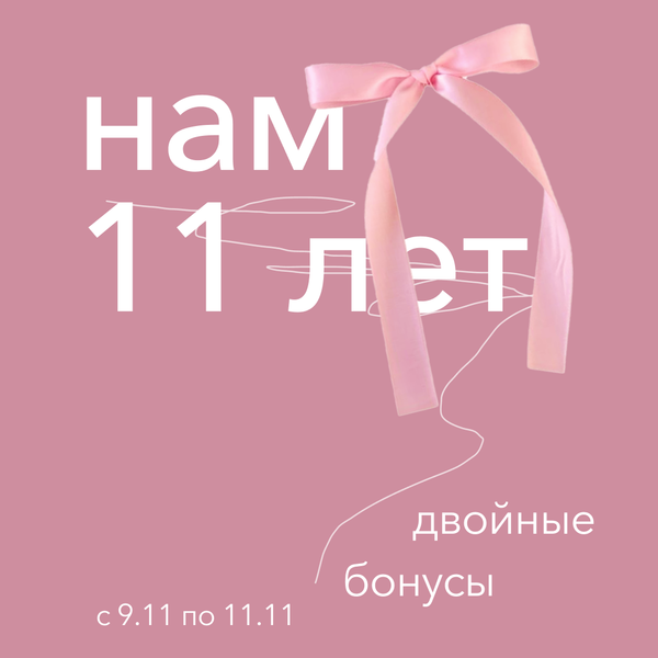 Нам 11 лет