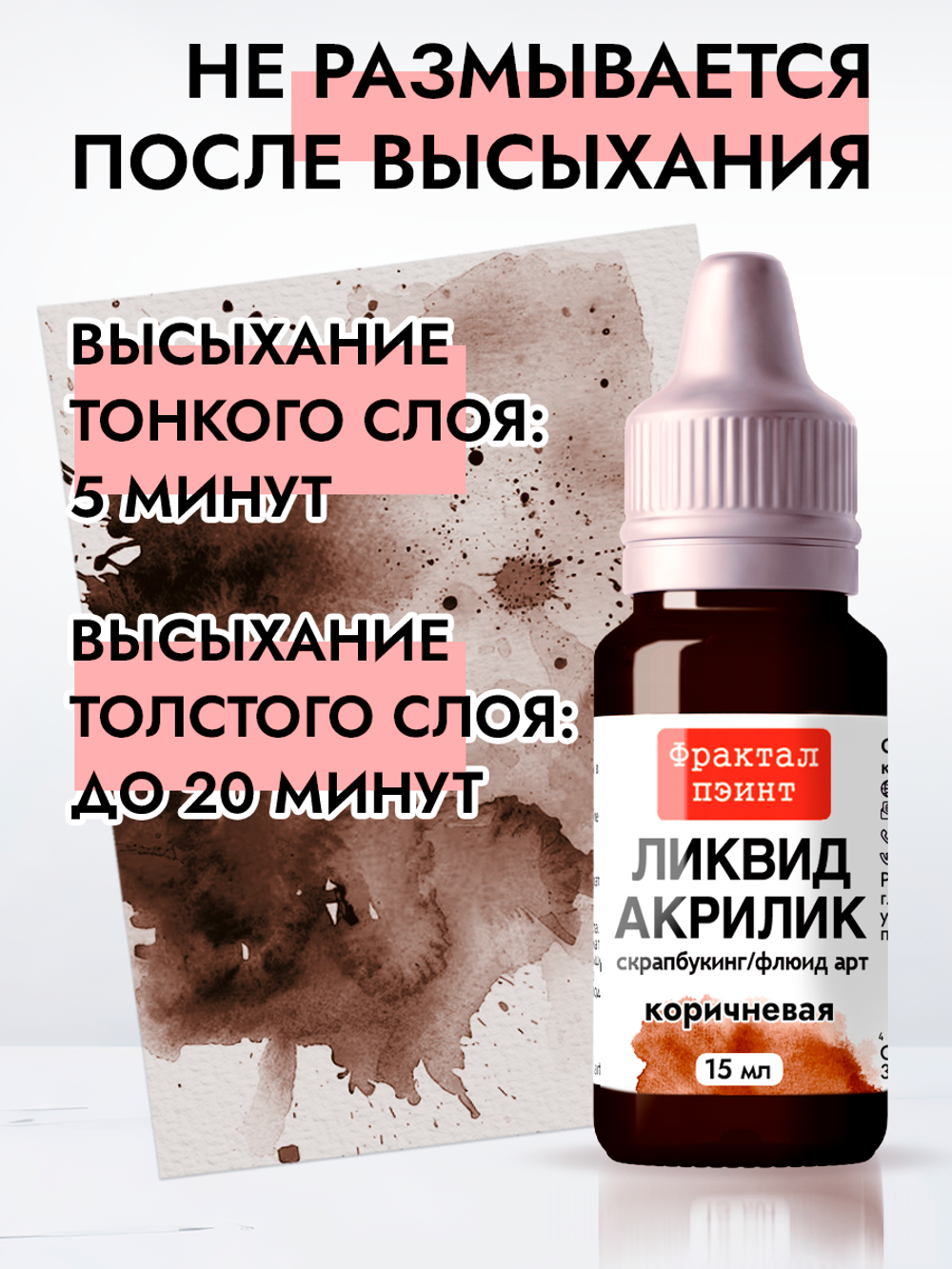 Жидкая акриловая краска ЛИКВИД АКРИЛИК «Коричневая»