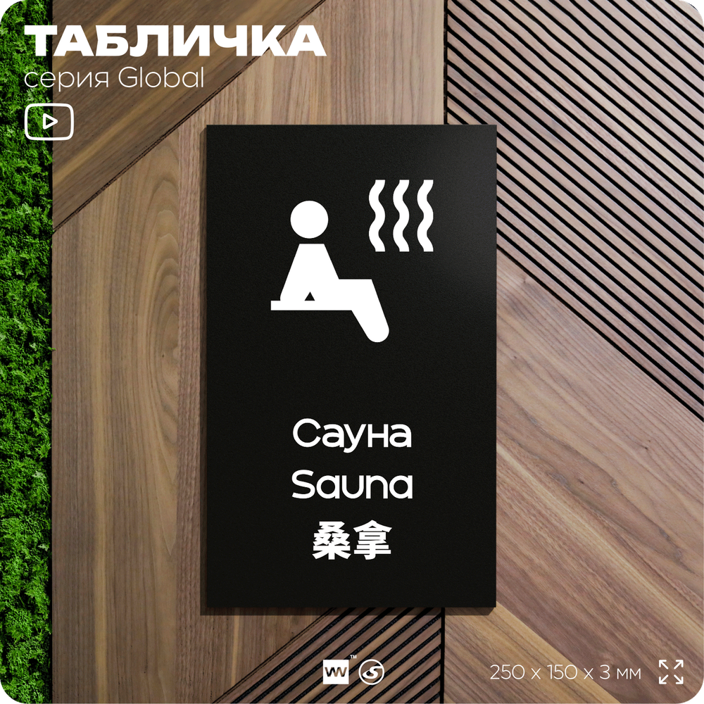 Табличка Сауна, на дверь и стену, информационная и мультиязычная (русский, английский, китайский), серия GLOBAL, 25х15 см, Айдентика Технолоджи