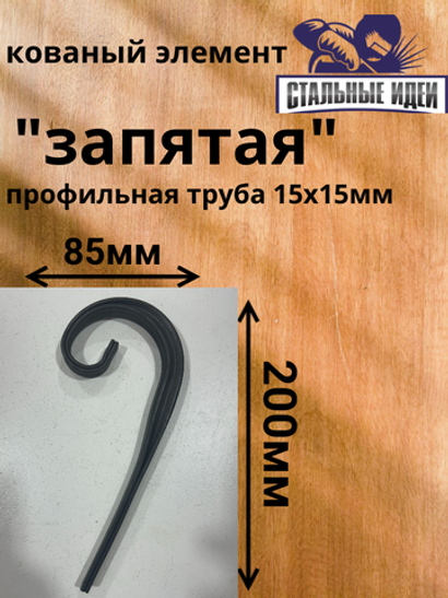 Кованый элемент "запятая" размером 200* 85мм профильная труба 15*15мм.
