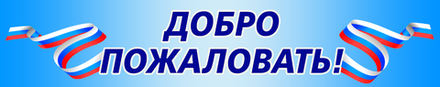 Баннер-растяжка Добро пожаловать 1540001373