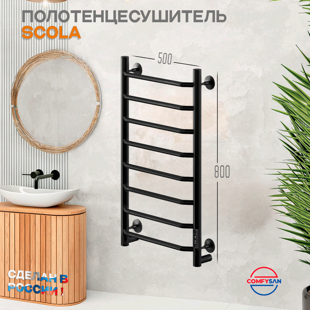 Полотенцесушитель электрический с/т Comfysan Scola EC-8 80/50, черный