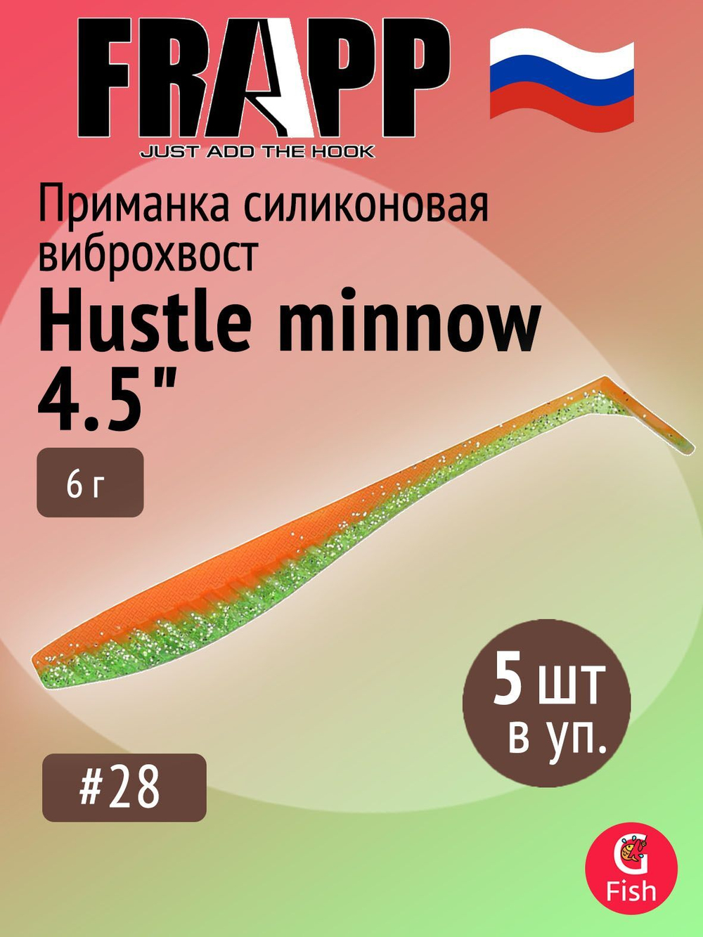 Приманка силиконовая Frapp Hustle minnow 4" #PAL06 (6 шт/уп)