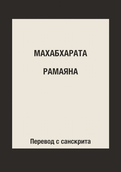 Махабхарата. Рамаяна. Перевод с санскрита | Коллектив авторов