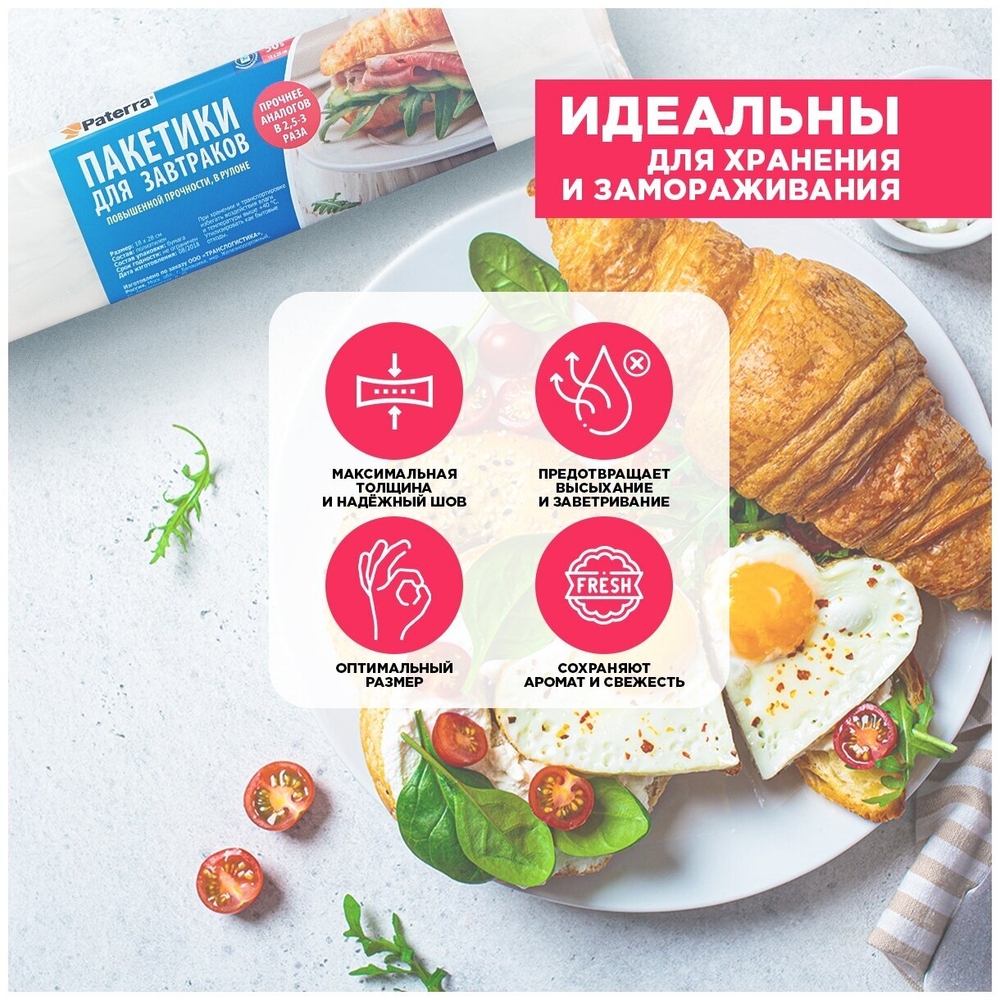 ПАКЕТЫ ДЛЯ ЗАВТРАКОВ PATERRA 18СМХ 28СМ 15 МКМ 109-191