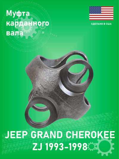 Муфта карданного вала Moog 647 Jeep Grand Cherokee ZJ 1993-1998