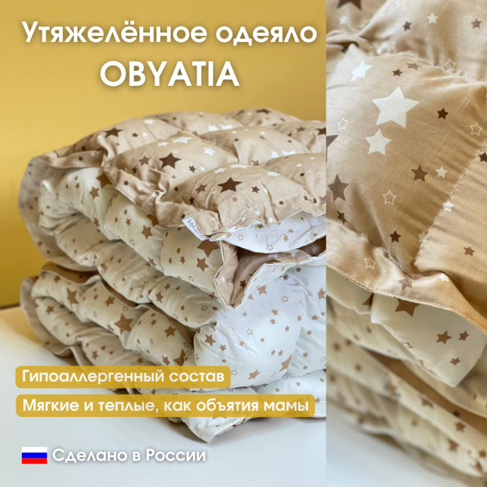 Утяжеленное тёплое одеяло Obyatia со стеклянными микросферами 85х125/ 3кг