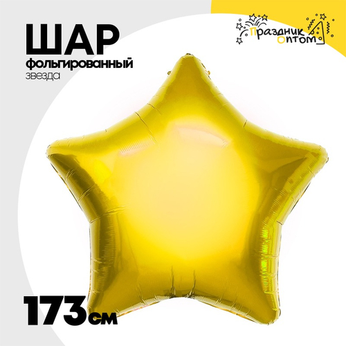 Шар фольгированный Звезда 173 см (Золотой)