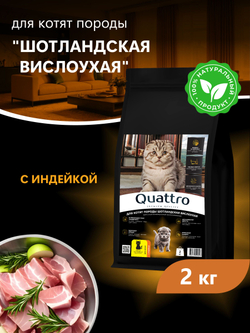 Корм сухой для котят породы Шотландская вислоухая, с индейкой, 2кг, QUATTRO