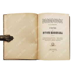 Успенский В. И. Очерки по истории иконописания, Спб.: Синодальная типография. 1899.