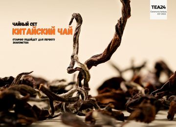 Чайный сет “Знакомство с китайским чаем”