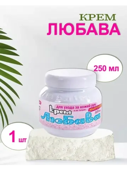 Любава Mахforte Крем для рук и лица питательный 250мл *1шт