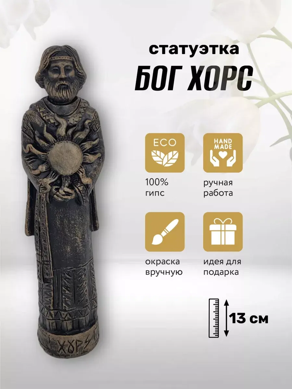 Коллекционная алтарная фигурка статуэтка Бог Хорс оберег