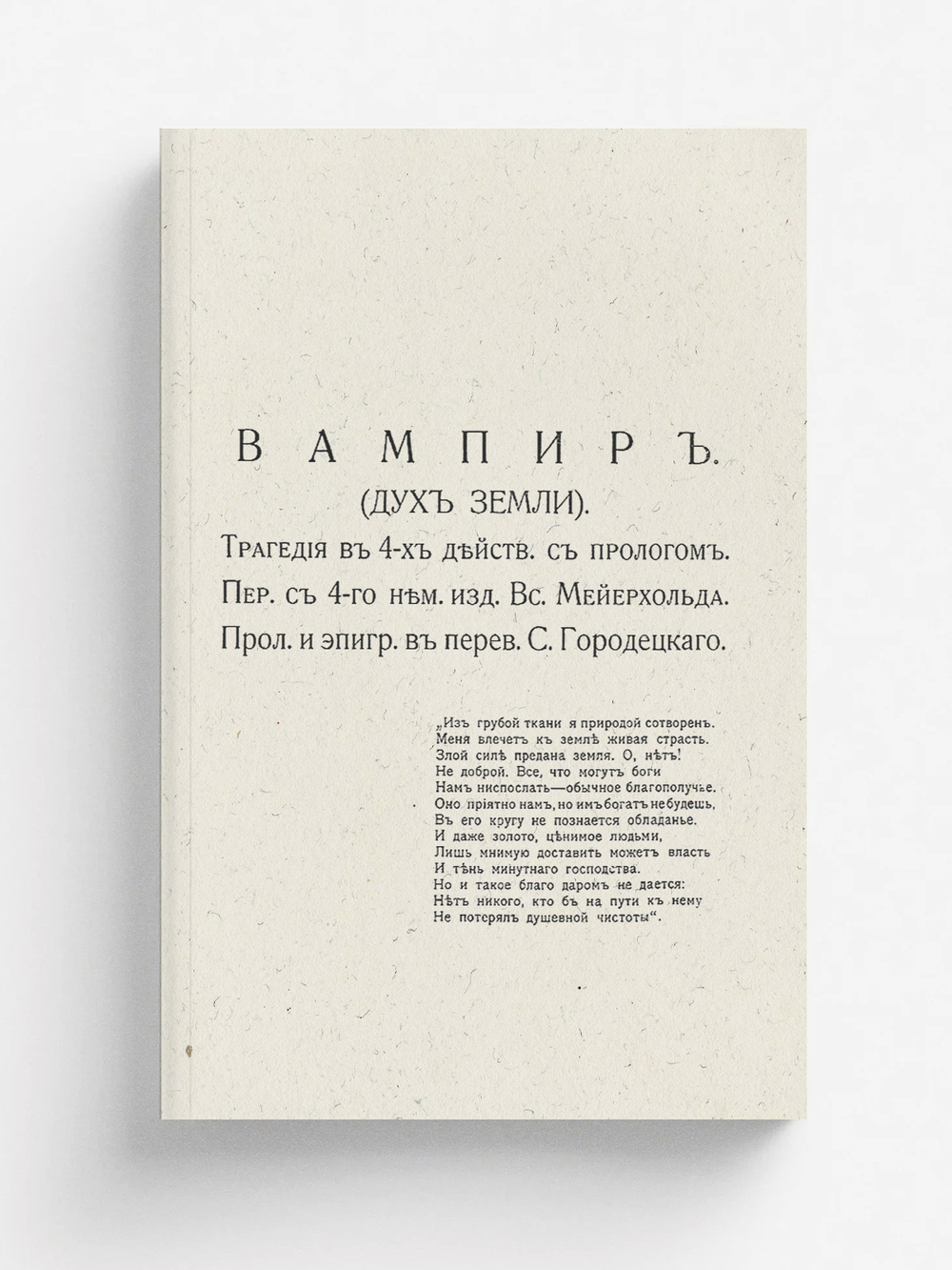 Вампир (Дух земли) | Франк Ведекинд