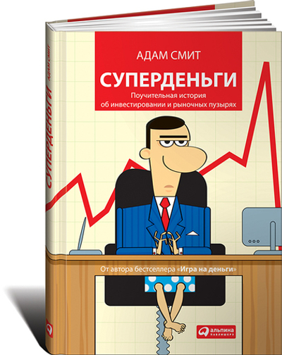 Суперденьги. Поучительная история об инвестировании и рыночных пузырях